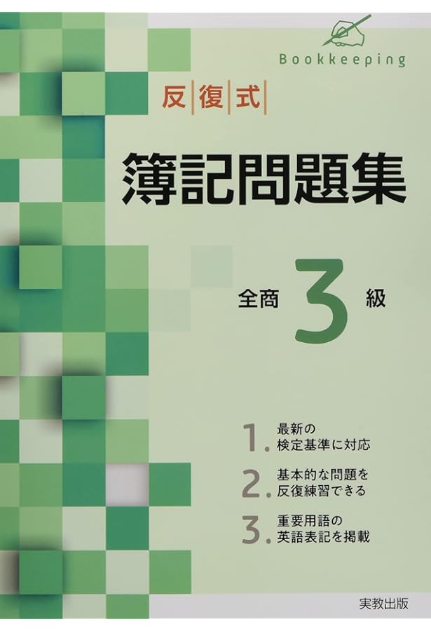 最新段階式 簿記検定問題集 全商3級 | 実教出版編修部 |本 | 通販 | Amazon